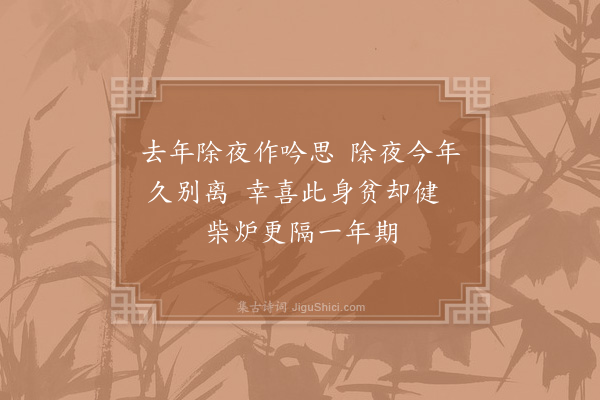 陈藻《除夜忆福清塘东诸友》