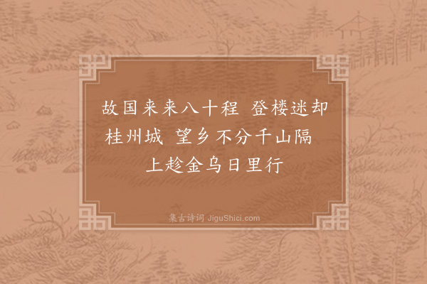 陈藻《融州望乡》