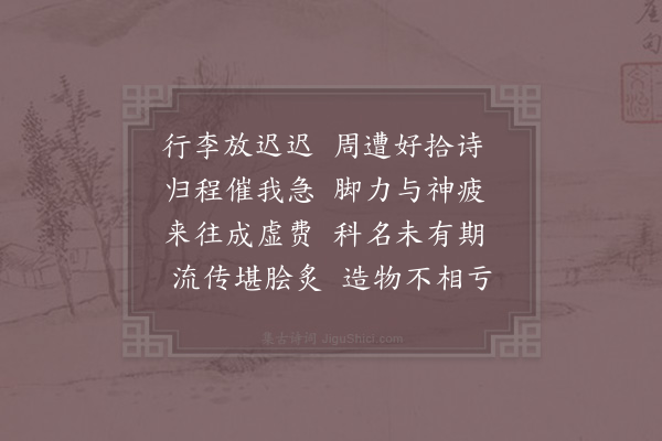 陈藻《同行归急困倦不能诗》