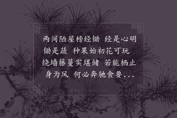 陈藻《经锄》