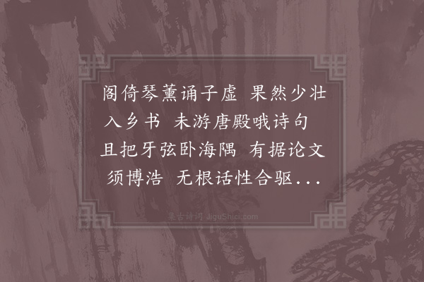 陈藻《和琴薰阁》