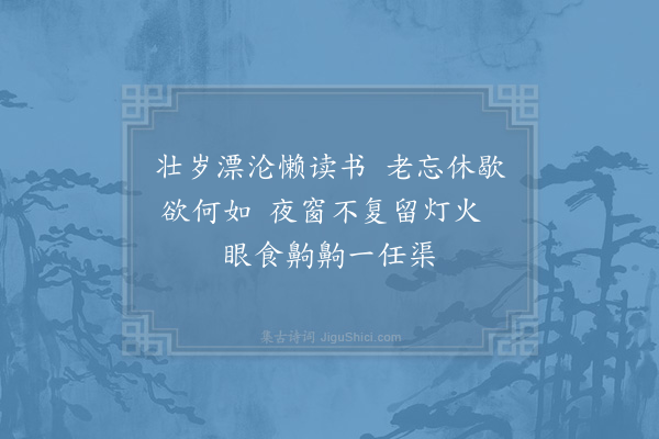 陈瓘《目昏诗》