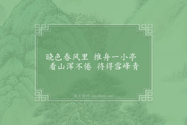 陈瓘《秀聚亭》