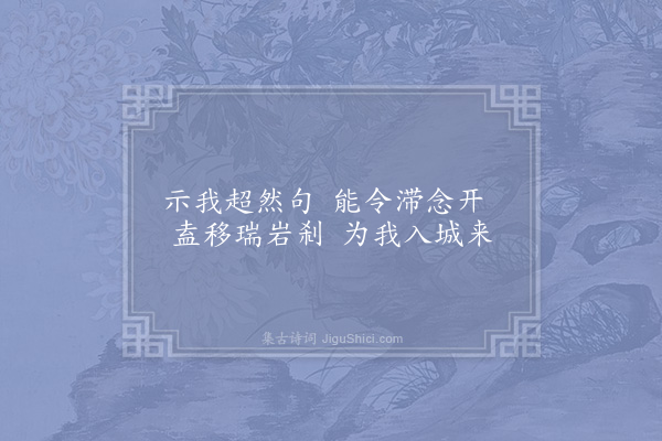 陈瓘《答瑞岩湛老》