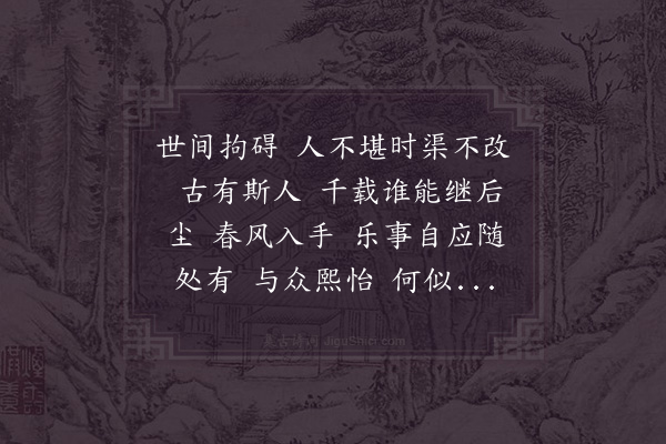 陈瓘《减字木兰花·其一·题韦深道独乐堂》