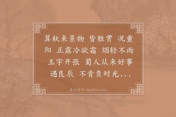 京镗《木兰花慢·重九》