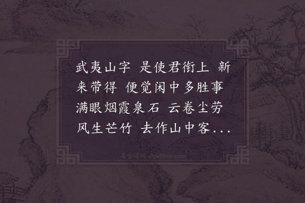 卓田《酹江月·寿詹守生日在武夷设醮》