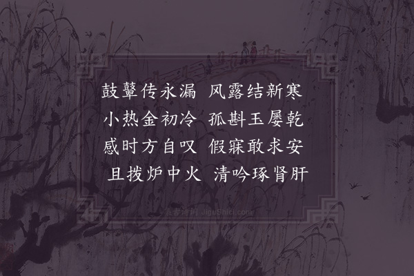 郑刚中《和丘师悦二首·其二·深夜》