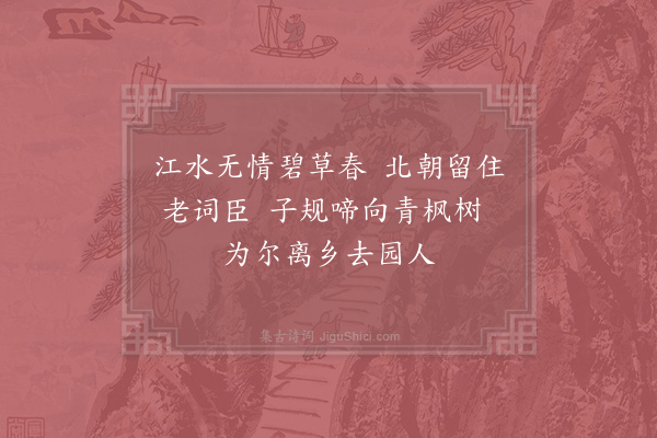 周文璞《金陵怀古六首·其六》