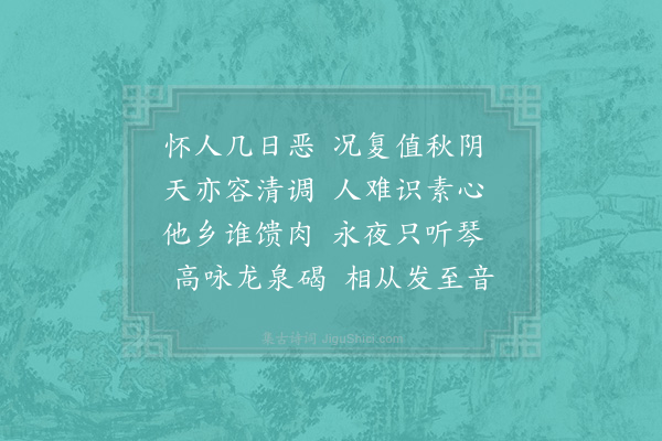 周文璞《秋晦有怀南仲正字》