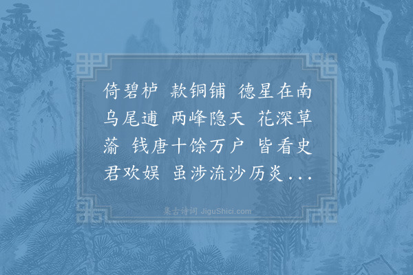 周文璞《水仙庙鼓吹曲四首·其二》