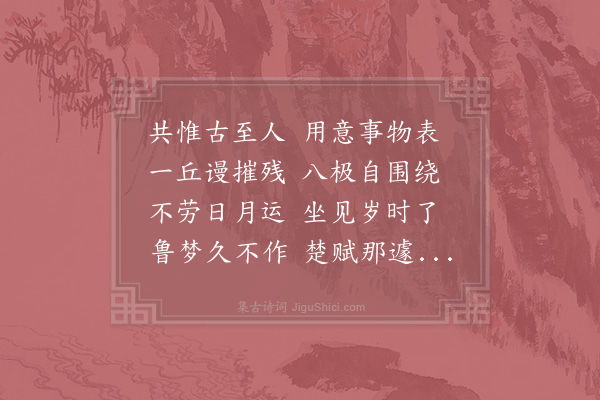 周文璞《和涧泉赋山楹》