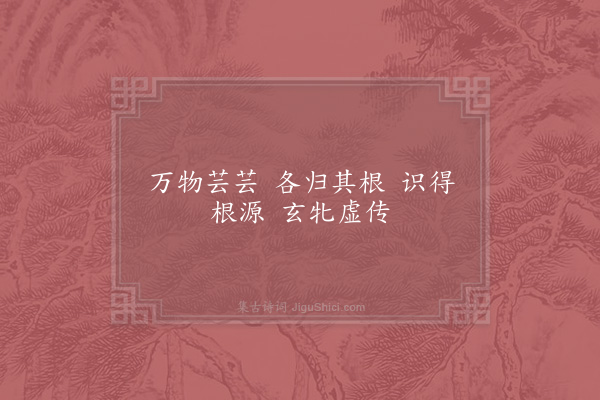 周无所住《玄牝颂》