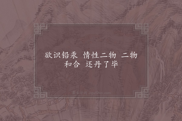 周无所住《铅汞颂》