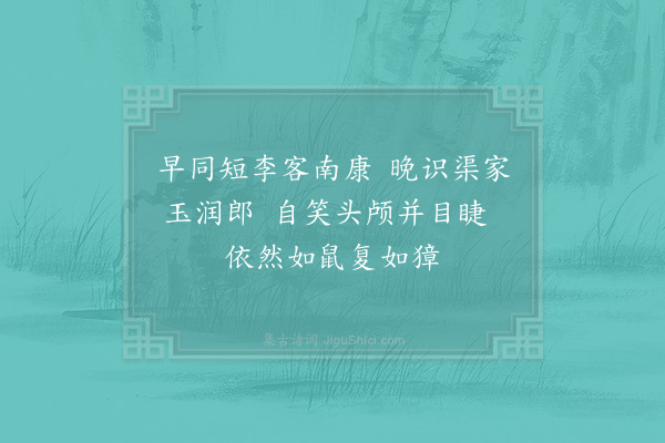 周必大《一甲子前与济源李綦仪之游从赣上今其婿谢幼学传示衰容为题四句》