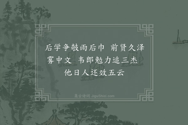 周必大《万安韦邦彦字俊臣携王民瞻杨廷秀谢昌国绝句相过次韵勉之·其二》