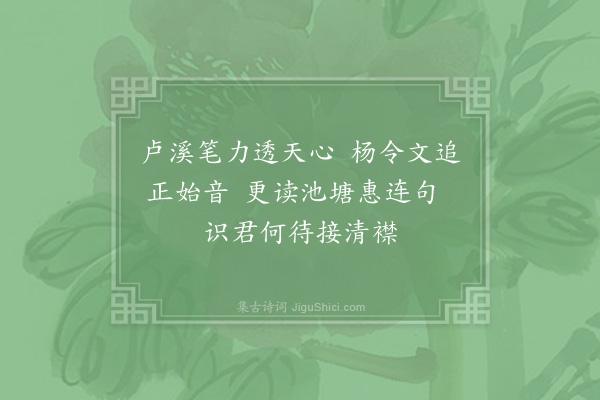 周必大《万安韦邦彦字俊臣携王民瞻杨廷秀谢昌国绝句相过次韵勉之·其一》