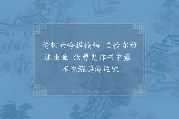 周必大《予刻文苑英华千卷颇费心力使臣王思恭书写校正用功甚勤因传予神戏为作赞》