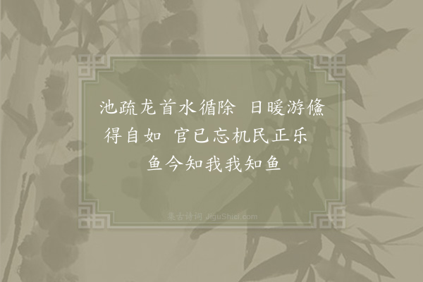 周必大《太和县丞厅葺三亭于官廨曰真清曰特秀曰成蹊又有读书台龙首池寄题三叠·其三》