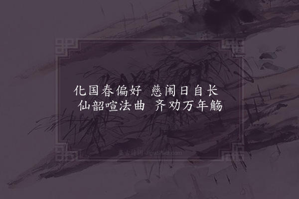 周必大《立春帖子·其一·太上皇后阁》