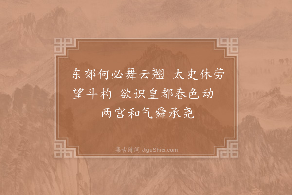 周必大《立春帖子·其五·太上皇帝阁》