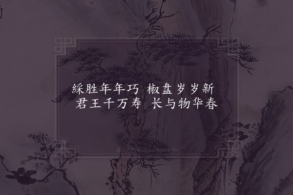 周必大《立春帖子·其二·皇帝阁》