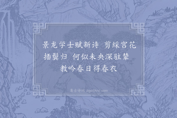 周必大《立春帖子·其六·皇帝阁》