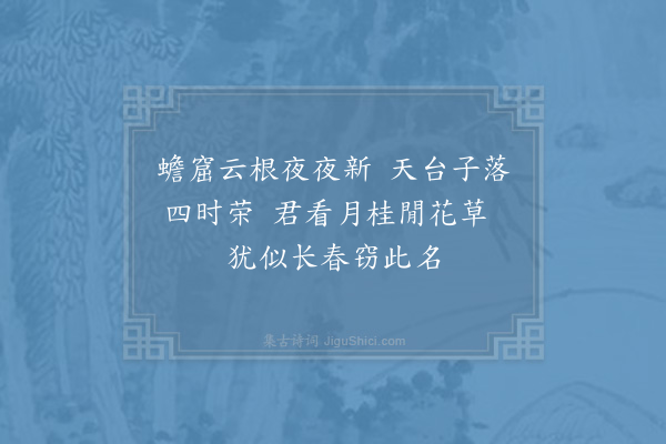 周必大《初春岩桂著花诗人太和令君首赋佳篇才臣伯和仲和三友继作句法高妙不容措辞姑述四句》