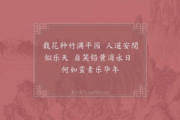 周必大《杨子直秘书以一诗送小儿归省又一绝及平园花木校文苑英华并次韵发笑·其二》