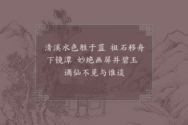 周必大《泛清溪至玉镜潭》