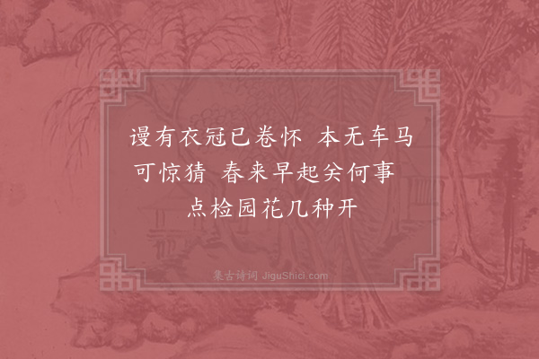 周必大《春日早起·其一》