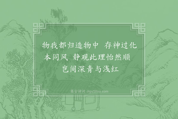 周必大《胡季亨圃中有观生亭取观天地万物生意杨诚斋赋二诗次韵·其一》