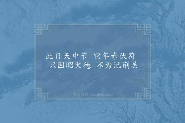 周必大《端午帖子·其一·太上皇帝阁》