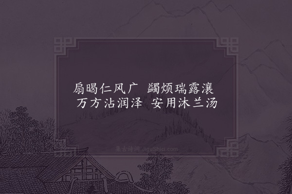 周必大《端午帖子·其一·皇帝阁》