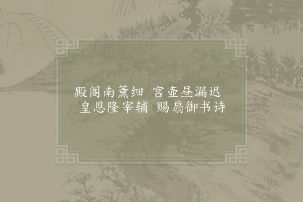 周必大《端午帖子·其三·皇帝阁》