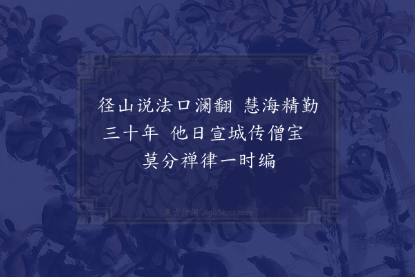 周必大《慧海大师日智索诗·其二》