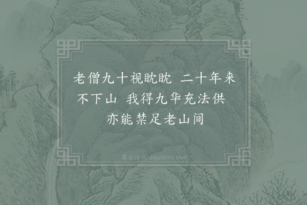 周必大《赠崇寿寺僧善修》