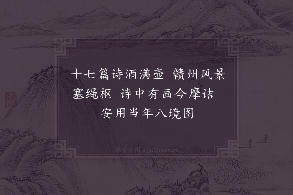 周必大《赣守郑舜举寄诗酒于答书中就附四句》