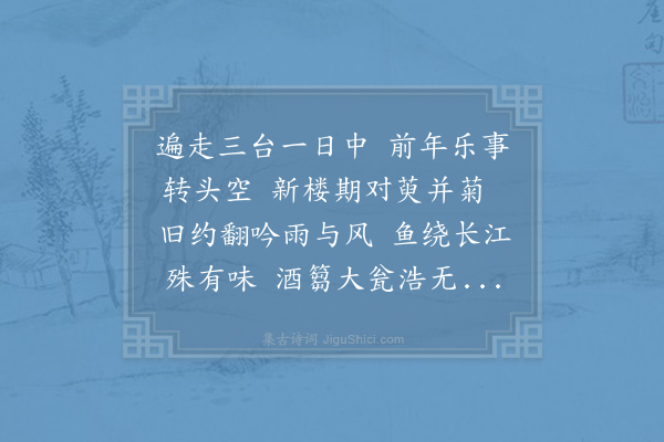 周必大《七兄初约登新楼作重阳敦前岁之盟适病足不能出佳篇送鱼酒且及二苏逍遥堂风雨之句次韵叙谢并为后约》