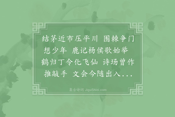 周必大《庆元乙卯某与欧阳伯威葛德源俱年七十适敝居落成乃往时同试之地小集圃中再用潞公韵成鄙句并录旧诗奉呈》