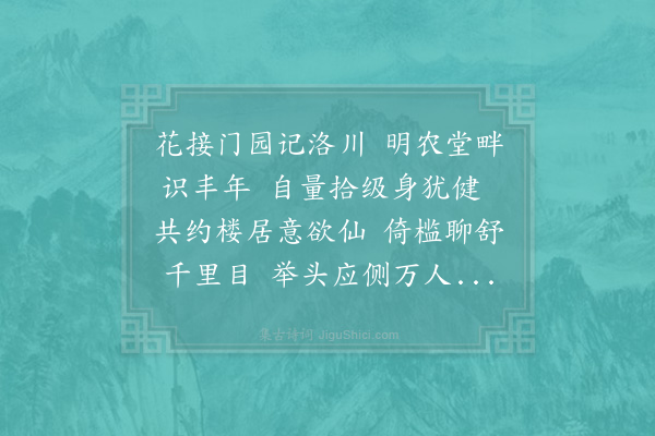 周必大《庆元庚申华隐楼成其下明农堂新接牡丹亦盛开敬邀伯威德源二兄小集用旧韵》