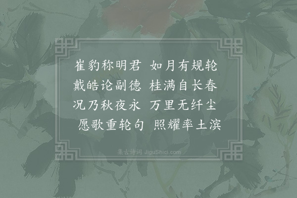 周必大《庆东宫生辰四首·其二·月重轮》