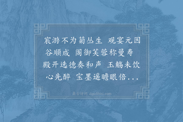 周必大《臣恭和御制晚秋曲宴近体诗一首缮写投进冒渎天威臣无任战惧俟罪之至》