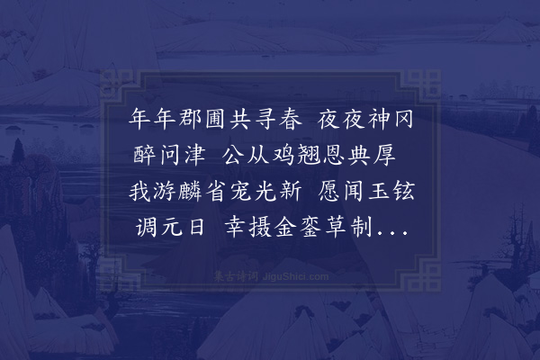 周必大《邦衡侍郎再惠春字韵诗次韵怀旧叙谢且致登庸之祝》