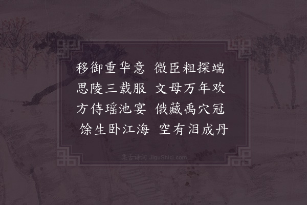 周必大《孝宗皇帝挽诗二首·其二》