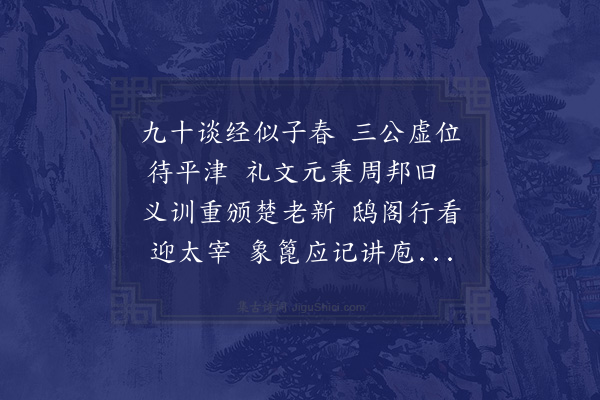 周必大《顷在道中闻邦衡侍郎将进周礼新解尝赋诗就为六月三日寿或谓名在丹书不当玷污西清之㒞老羞愧而止今蒙俯记生朝特贻佳作既仍旧韵敢隐鄙言狗尾之续斐然鹤头之侧必矣》