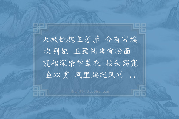 周必大《鱼儿牡丹得之湘中花红而蕊白状类双鱼累累相比枝不能胜压而下垂若俛首然鼻目良可辨叶与牡丹无异亦以二月开因是得名其干则芍药也予命曰花嫔而赋是诗闻江东山谷间甚多》