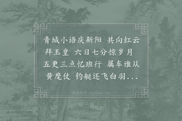 周必大《前岁冬至与胡邦衡小语端诚殿下道值夏旧事今年邦衡举易纬六日七分之说辄用子美五更三点为对后数日得刘文潜运使书记去年馆中团拜人今作八处感叹成诗》