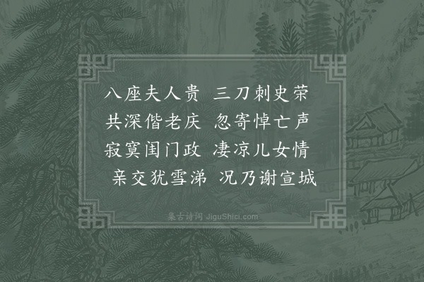 周必大《宣州蔡子平尚书淑人居氏挽词二首·其一》