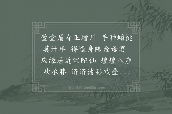 周必大《显学尚书楼大防奉九十六岁之亲戏綵未央古今鲜俪远蒙五诗皆和鄙句谨次韵为庆》